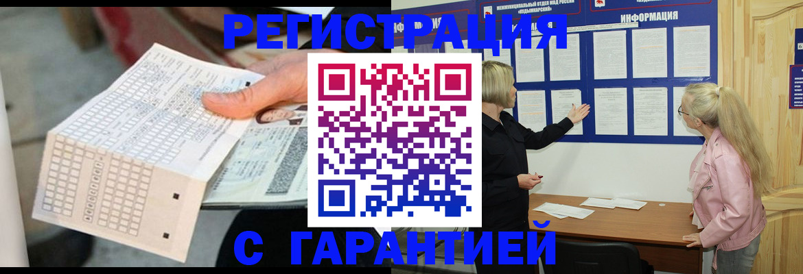 временная регистрация купить в Ногинске